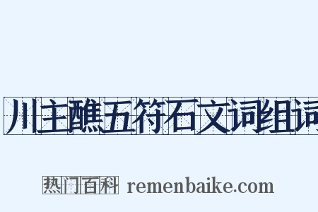 川主醮五符石文词组词是什么意思的图片